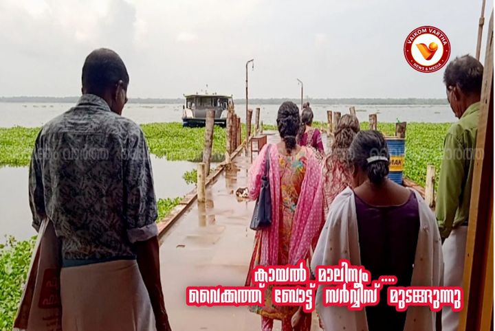 കായലിൽ പോളയും പ്ലാസ്റ്റിക്കും നിറയുന്നു: വൈക്കം-തവണക്കടവ് റൂട്ടിൽ ബോട്ടുകൾ കേടായി യാത്രാദുരിതം