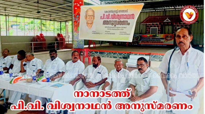 പി.വി. വിശ്വനാഥൻ അനുസ്മരണ സമ്മേളനം നടത്തി
