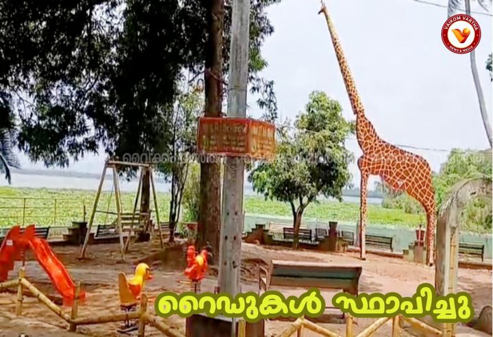 കുരുന്നുകൾക്ക് ഇനി ആഹ്ലാദനിമിഷങ്ങൾ; വൈക്കം പാർക്കിൽ പുതിയ റൈഡുകൾ സജ്ജമായി