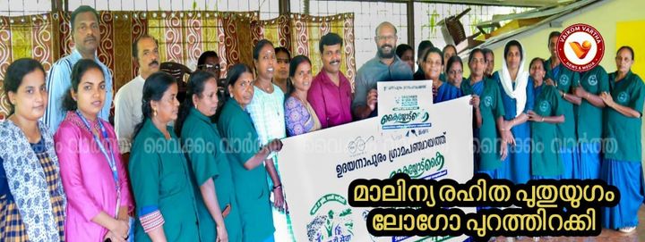 ഉദയനാപുരം പഞ്ചായത്തിൽ 'മാലിന്യരഹിത പുതുയുഗ പഞ്ചായത്ത്' ക്യാമ്പയിൻ ലോഗോ പ്രകാശനം ചെയ്തു