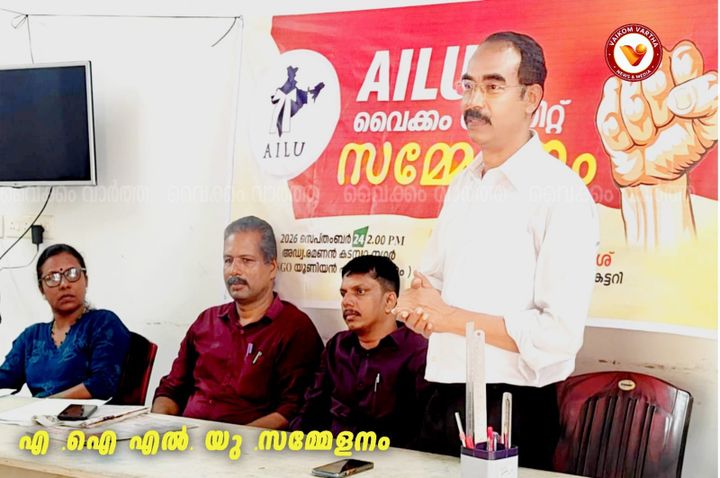 ആൾ ഇന്ത്യ ലോയേഴ്‌സ് യൂണിയൻ വൈക്കം യൂണിറ്റ് സമ്മേളനം