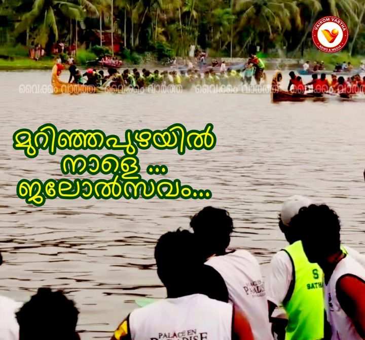 ചെമ്പിലരയൻ ജലോത്സവം നാളെ മുറിഞ്ഞപുഴയിൽ
