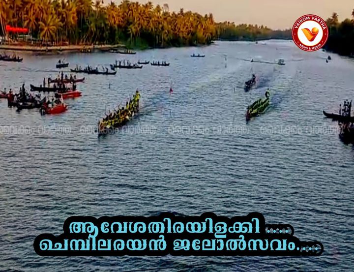 ചെമ്പിലരയൻ ജലോത്സവം: ഇരുട്ടുകുത്തി 'എ' വിഭാഗത്തിൽ 'ഗരുഡൻ' ജേതാക്കൾ