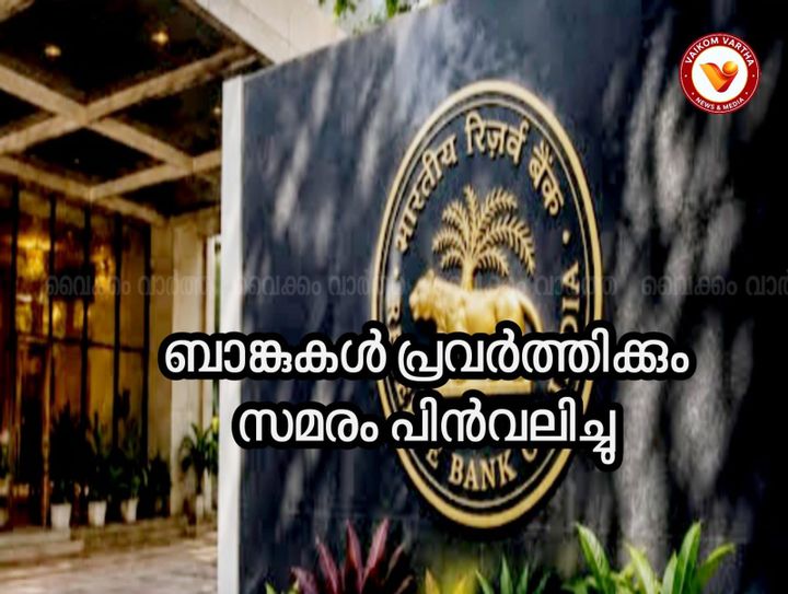 ബാങ്ക് പണിമുടക്ക് പിൻവലിച്ചു