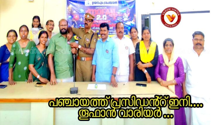 ലഹരിക്കെതിരെ ജനകീയ പ്രതിരോധം: ഉദയനാപുരത്ത് 'തൂഫാൻ 2.0 നാർക്കോട്ടിക് ഹണ്ട്' ആരംഭിച്ചു