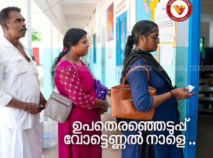ഉപതെരഞ്ഞെടുപ്പ്: പോളിംഗ് പൂർത്തിയായി; വോട്ടെണ്ണൽ നാളെ