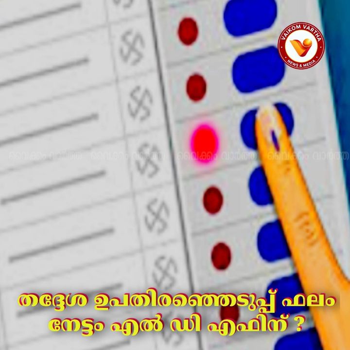 തദ്ദേശ ഉപതെരഞ്ഞെടുപ്പ് ഫലം
