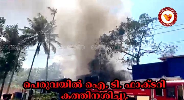 പെരുവ കുന്നപ്പള്ളിയിൽ ഐ.ടി സ്ഥാപനത്തിൽ വൻ തീപിടിത്തം: കോടികളുടെ നഷ്ടം