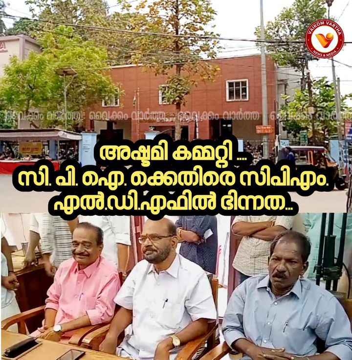 അഷ്ടമി കമ്മിറ്റി തർക്കം: സി.പി.ഐ - ബി.ജെ.പി കൂട്ടുകെട്ടെന്ന് സി.പി.എം