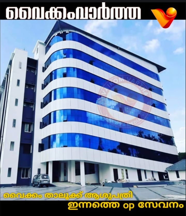 വൈക്കം താലൂക്ക് ആശുപത്രിയിൽ ഇന്ന് പ്രവർത്തിക്കുന്ന പരിശോധനാ വിഭാഗങ്ങൾ