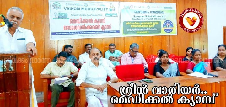 സ്വച്ഛതാ ഹി സേവ: വൈക്കം നഗരസഭയുടെ നേതൃത്വത്തിൽ മെഡിക്കൽ ക്യാമ്പും ആയുഷ്മാൻ കാർഡ് വിതരണവും