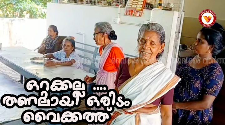 സന്തോഷത്തോടെ ഒത്തുചേരാം; വയോജനങ്ങൾക്കായി കരിപ്പാടത്ത് ഒരു സ്നേഹതീരം