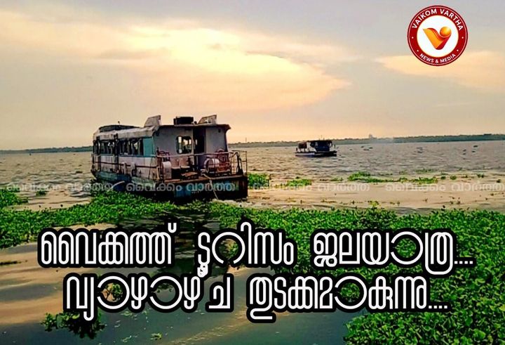 വൈക്കത്തുനിന്ന് ജലഗതാഗത വകുപ്പിന്റെ ബജറ്റ് ടൂറിസം പദ്ധതിക്ക് തുടക്കമാകുന്നു; ആദ്യ സോളാർ ബോട്ട് യാത്ര ഒക്ടോബർ 8ന്
