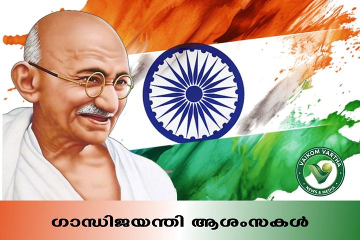 വൈക്കത്തിന്റെ മണ്ണിലും മായാത്ത ഗാന്ധിസ്മരണകൾ; ഏവർക്കും ഹൃദയം നിറഞ്ഞ ഗാന്ധി ജയന്തി ആശംസകൾ