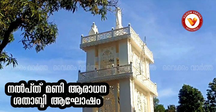 ആത്മീയ നിറവിൽ വൈക്കം ഫൊറോന പള്ളി: നാല്പത് മണി ആരാധനയുടെ ശതാബ്ദി ആഘോഷങ്ങൾക്ക് ഇന്ന് തുടക്കമാകും