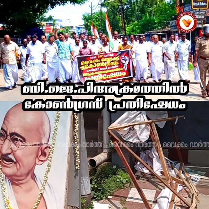 വൈക്കത്ത് കോൺഗ്രസ് ഓഫീസിന് നേരെ ബി.ജെ.പി അക്രമം: പ്രതിഷേധ പ്രകടനവും സമ്മേളനവും സംഘടിപ്പിച്ചു