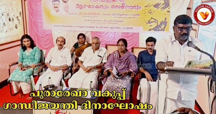 വൈക്കം സത്യാഗ്രഹ സ്മാരകത്തിൽ ഗാന്ധിജയന്തി ആഘോഷവും സെമിനാറും