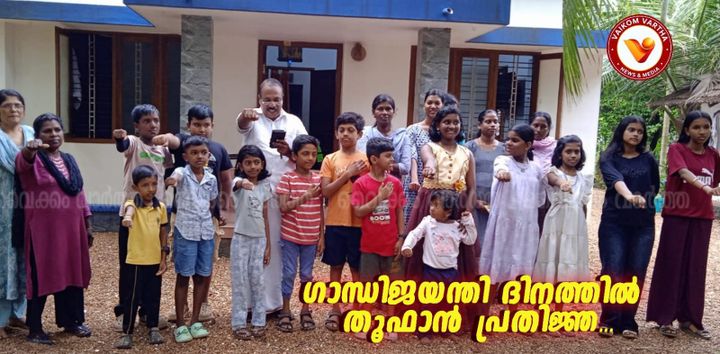 ഉദയനാപുരത്ത് ഗാന്ധിജയന്തി ദിനത്തിൽ കുട്ടികളുടെ 'തൂഫാൻ പ്രതിജ്ഞ'