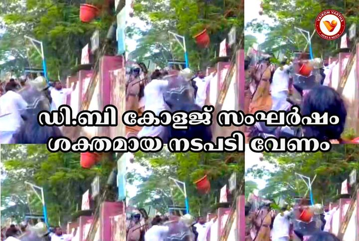 ഡി.ബി കോളജ് അക്രമം: ശക്തമായ നടപടി വേണമെന്ന് കെ. ബിനിമോൻ എം.എൽ.എ