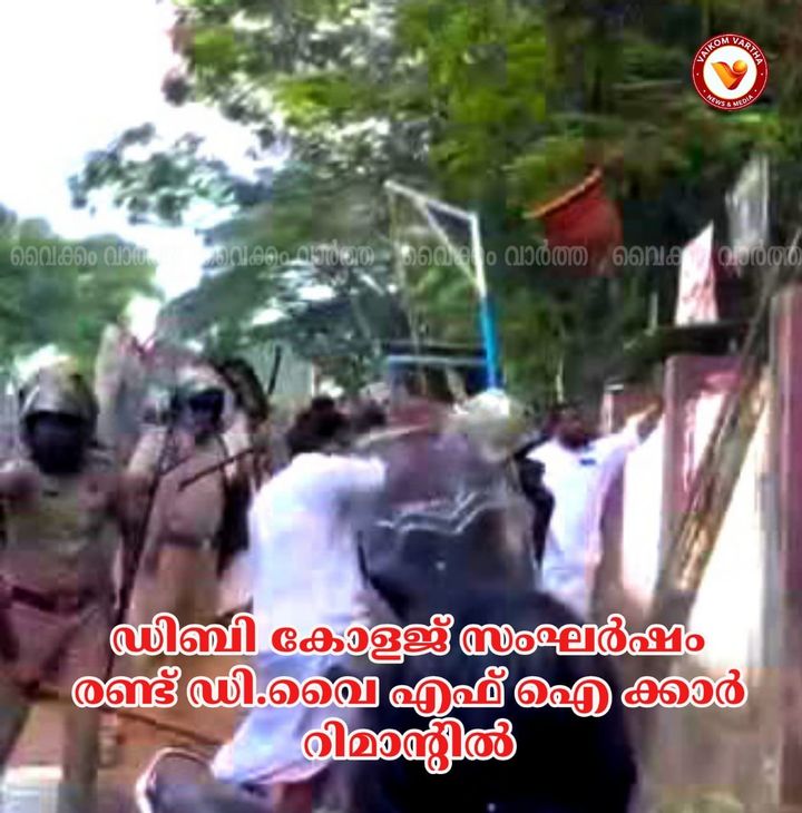 തലയോലപ്പറമ്പ് ഡി.ബി കോളജ് സംഘർഷം: രണ്ട് ഡി.വൈ.എഫ്.ഐ പ്രവർത്തകർ റിമാൻഡിൽ