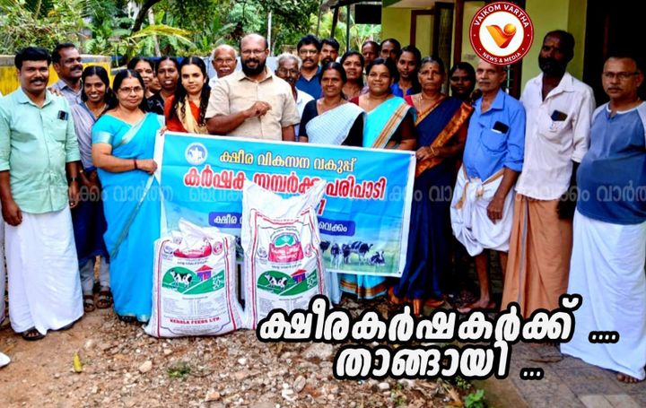 ഉദയനാപുരം പഞ്ചായത്തിൽ ക്ഷീരകർഷക സമ്പർക്ക പരിപാടി നടത്തി