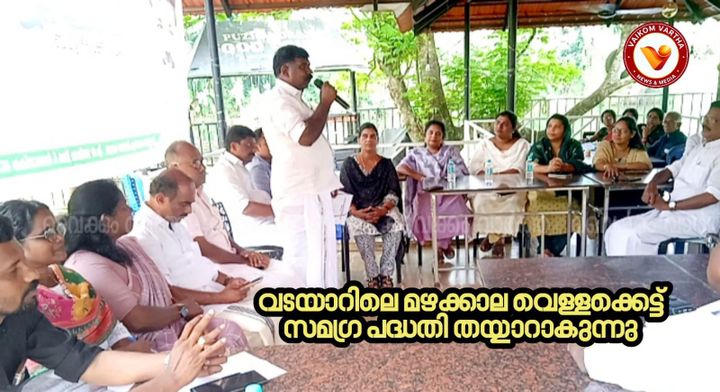 വടയാറിലെ വെള്ളപ്പൊക്കത്തിന് ശാശ്വത പരിഹാരം; 10 കോടിയുടെ സമഗ്ര പദ്ധതി പഠനത്തിന് തുടക്കമായി
