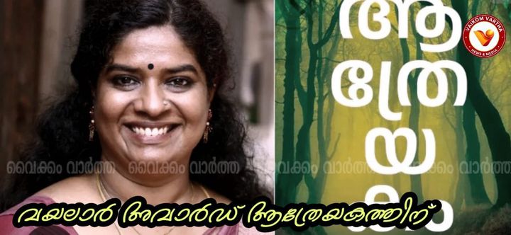 വയലാർ അവാർഡ് രാജശ്രീയുടെ ആത്രേയകം എന്ന കൃതിക്ക്...