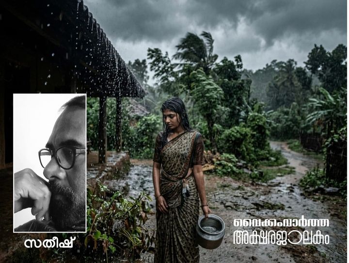 മഴ...യീ...ക്കാലം (കവിത)