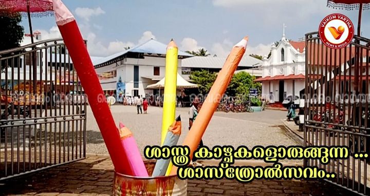 പഴമയുടെ ഓർമ്മകളും പുതുതലമുറയുടെ കൈവിരുതും: വൈക്കം ഉപജില്ലാ ശാസ്ത്രോത്സവം വല്ലകത്ത് ആരംഭിച്ചു