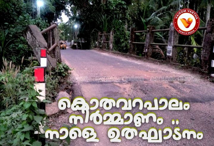 കൊതവറ പാലം നിർമ്മാണ ഉദ്ഘാടനം നാളെ