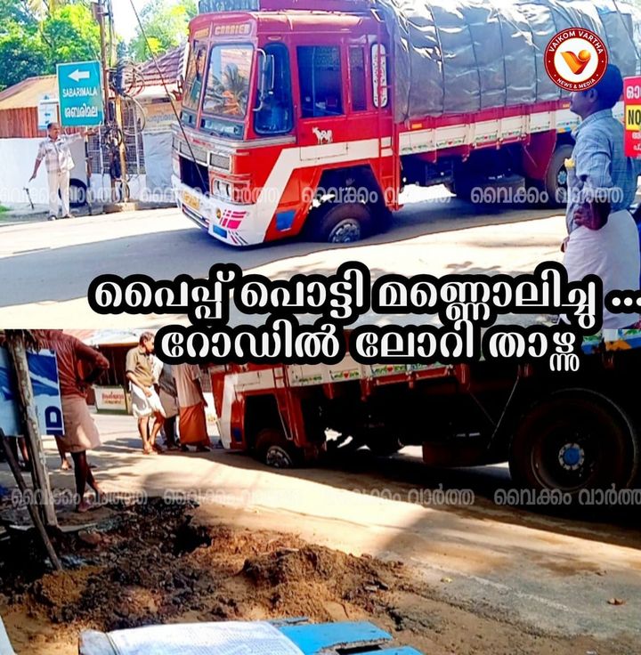 വൈക്കത്ത് പ്രധാന കുടിവെള്ള പൈപ്പ് പൊട്ടി റോഡ് തകർന്നു; ചരക്കുലോറി അപകടത്തിൽപ്പെട്ടു