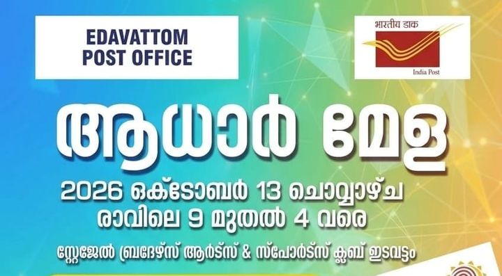 ഇടവട്ടത്ത് ആധാർ മേള സംഘടിപ്പിക്കുന്നു. ​
