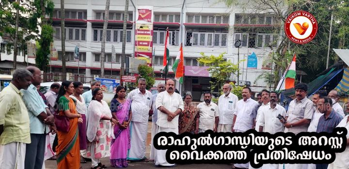 രാഹുൽ ഗാന്ധിയുടെ അറസ്റ്റ്: വൈക്കത്ത് കോൺഗ്രസ് പ്രതിഷേധ പ്രകടനം നടത്തി