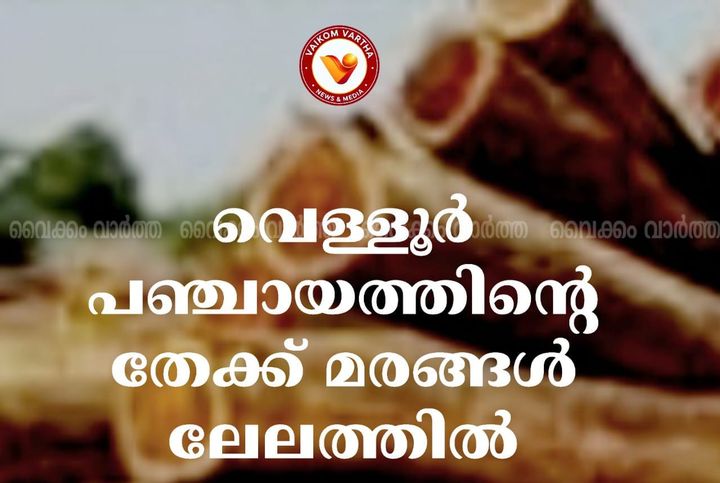 തേക്ക് മരങ്ങളുടെ ലേലം