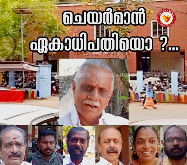 ചെയർമാന്റെ ഏകപക്ഷീയ തീരുമാനങ്ങൾക്കെതിരെ വൈക്കം നഗരസഭയിൽ  പ്രതിഷേധം പുകയുന്നു