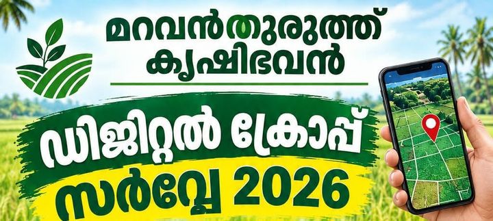 മറവൻതുരുത്ത് കൃഷിഭവനിൽ ഡിജിറ്റൽ ക്രോപ്പ് സർവ്വേ: സർവ്വേയർമാരെ ആവശ്യമുണ്ട്