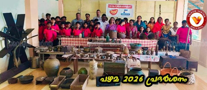 പൈതൃകം തൊട്ടറിഞ്ഞ് കുട്ടികൾ: മറവൻതുരുത്ത് യു.പി സ്കൂളിൽ 'പഴമ 2026' പ്രദർശനം നടന്നു