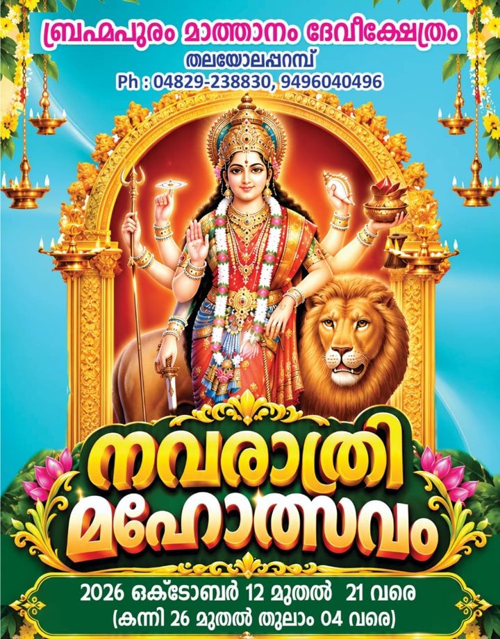 തലയോലപ്പറമ്പ് ബ്രഹ്മപുരം മാത്താനം ദേവീക്ഷേത്രത്തിൽ നവരാത്രി മഹോത്സവം