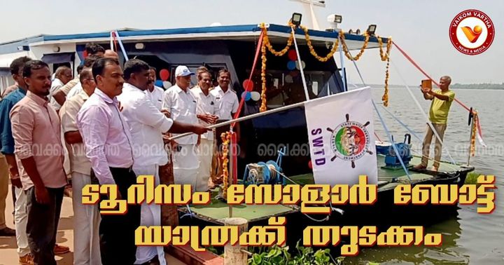 കായൽക്കാഴ്ചകൾ കണ്ടൊരു വിനോദയാത്ര: വൈക്കം - പാലാക്കരി ടൂറിസം ബോട്ട് സർവീസിന് തുടക്കമായി