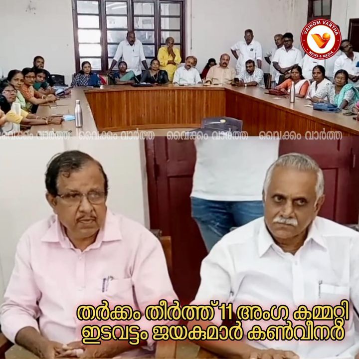 വൈക്കത്തഷ്ടമി ഉത്സവം: തർക്കങ്ങൾക്ക് വിരാമമായി; 11 അംഗ സമിതി രൂപീകരിച്ചു