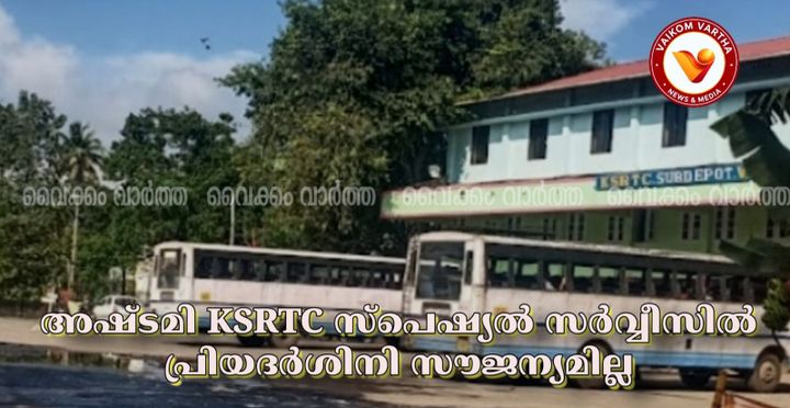 വൈക്കത്തഷ്ടമി: കെ.എസ്.ആർ.ടി.സി സ്പെഷ്യൽ സർവീസുകളിൽ പ്രിയദർശിനി സൗജന്യ യാത്ര ഉണ്ടാകില്ല