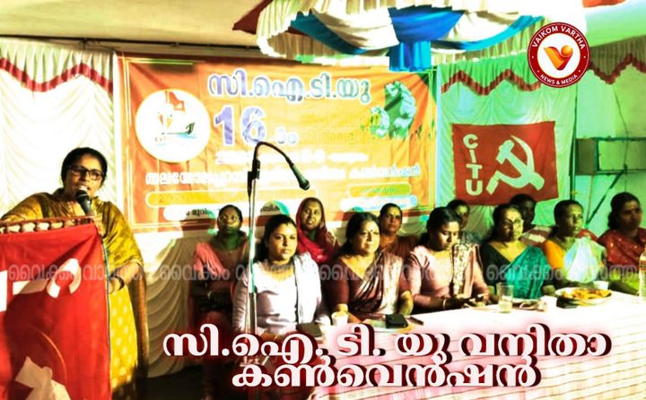 സി.ഐ.ടി.യു തലയോലപ്പറമ്പ് ഏരിയ വനിത കൺവൻഷൻ