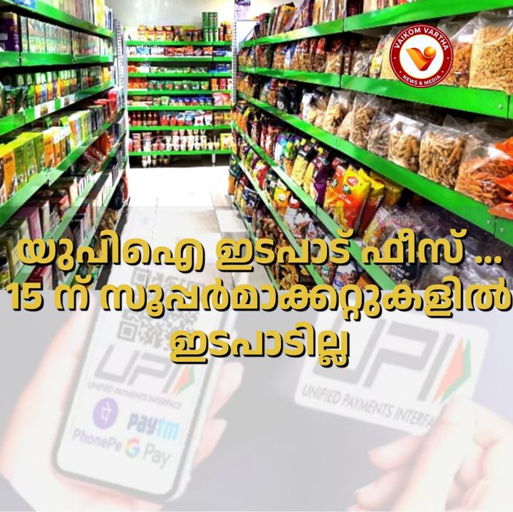യു.പി.ഐ ഫീസ് ഈടാക്കൽ: കേരളത്തിലെ സൂപ്പർമാർക്കറ്റുകളിൽ 15-ാം തീയതി യു.പി.ഐ ഇടപാടുകൾ ഉണ്ടായിരിക്കില്ല