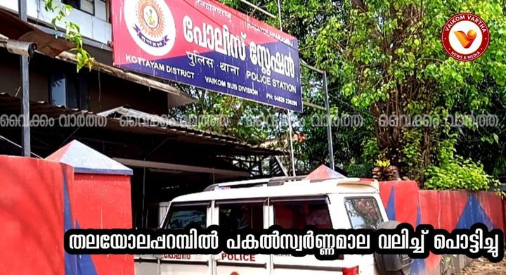 തലയോലപ്പറമ്പിൽ വയോധികയുടെ മാല പൊട്ടിച്ച സംഭവം: ഇതര സംസ്ഥാനക്കാരൻ പിടിയിൽ