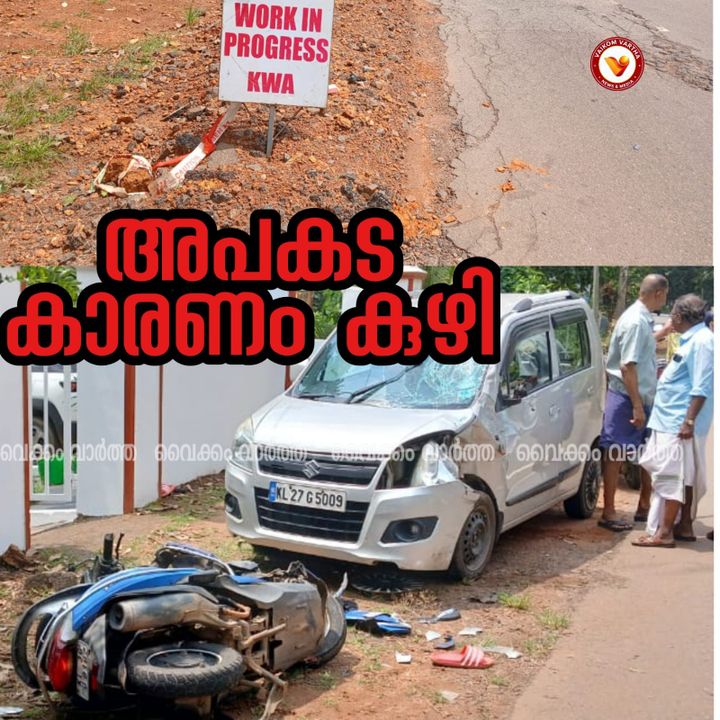 വാട്ടർ അതോറിറ്റിയുടെ അശ്രദ്ധ അപകടം വിളിച്ച് വരുത്തുന്നു; കീഴൂരിൽ കുഴി വെട്ടിച്ച കാറിടിച്ച് രണ്ട് പേർക്ക് പരിക്ക്