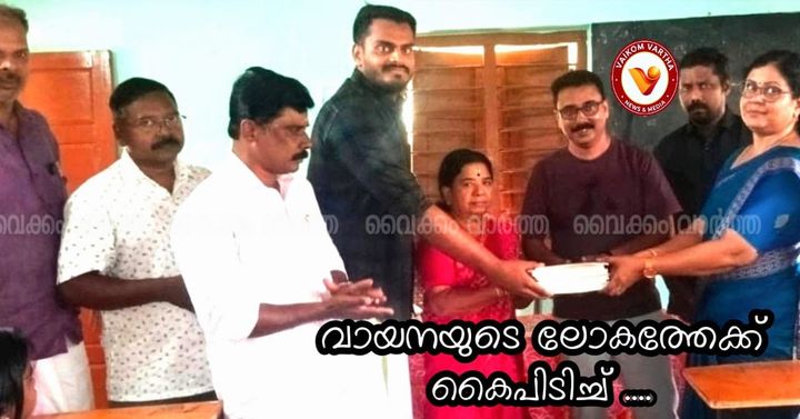 ശാസ്ത്ര സാംസ്‌കാരികോത്സവം: വെച്ചൂർ സ്കൂൾ ലൈബ്രറിക്ക് പുസ്തകങ്ങൾ നൽകി