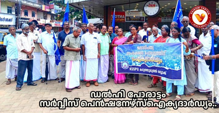 ദേശീയ പോരാട്ടങ്ങൾക്ക് ഐക്യദാർഢ്യം: കടുത്തുരുത്തിയിൽ സർവീസ് പെൻഷനേഴ്സ് യൂണിയൻ പ്രതിഷേധം