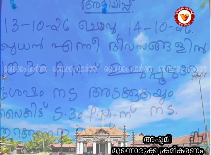 വൈക്കം മഹാദേവക്ഷേത്രത്തിൽ ശുചീകരണ പ്രവർത്തനങ്ങൾ: നാളെയും മറ്റന്നാളും ദർശന സമയത്തിൽ മാറ്റം