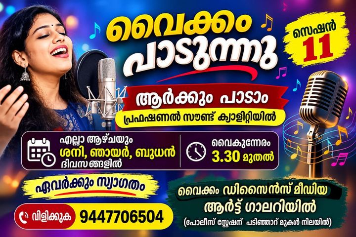 ‘വൈക്കം പാടുന്നു’ സെഷൻ 11 സംഘടിപ്പിക്കുന്നു