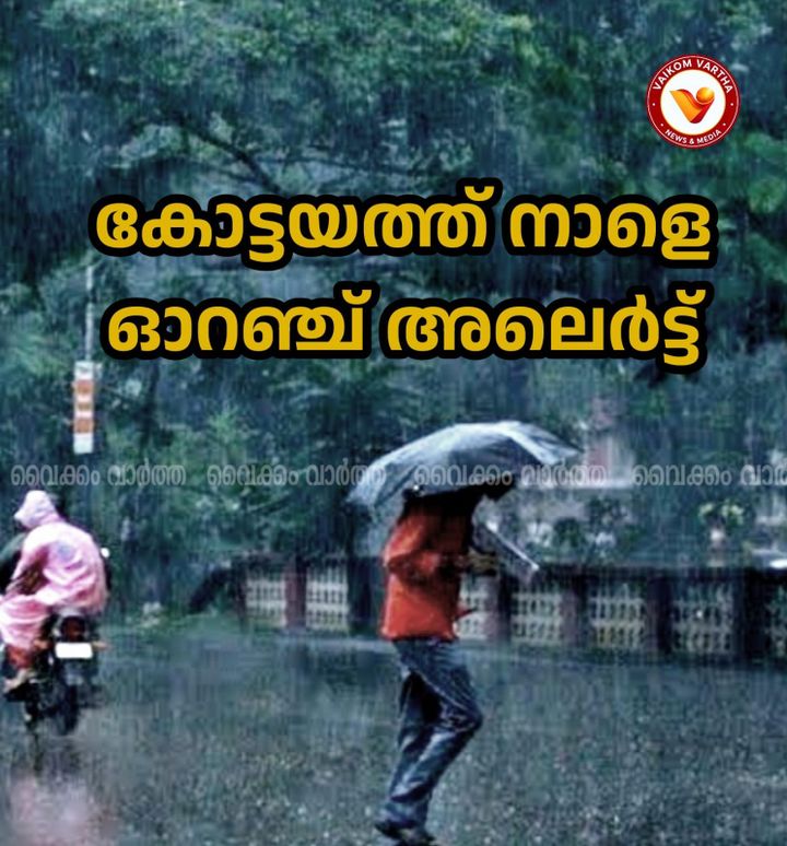 അതിശക്തമായ മഴ കോട്ടയത്ത് നാളെ ഓറഞ്ച് അലെർട്ട്